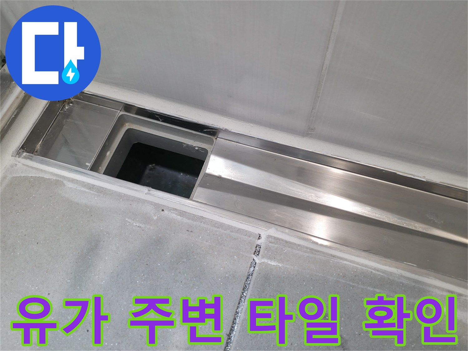 욕실-배수구-주변-타일-경계-면밀-점검