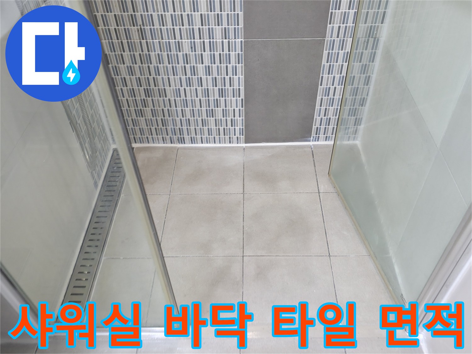 진단을 위해 촬영한 샤워실 내부의 깨끗한 타일 마감 사진입니다.