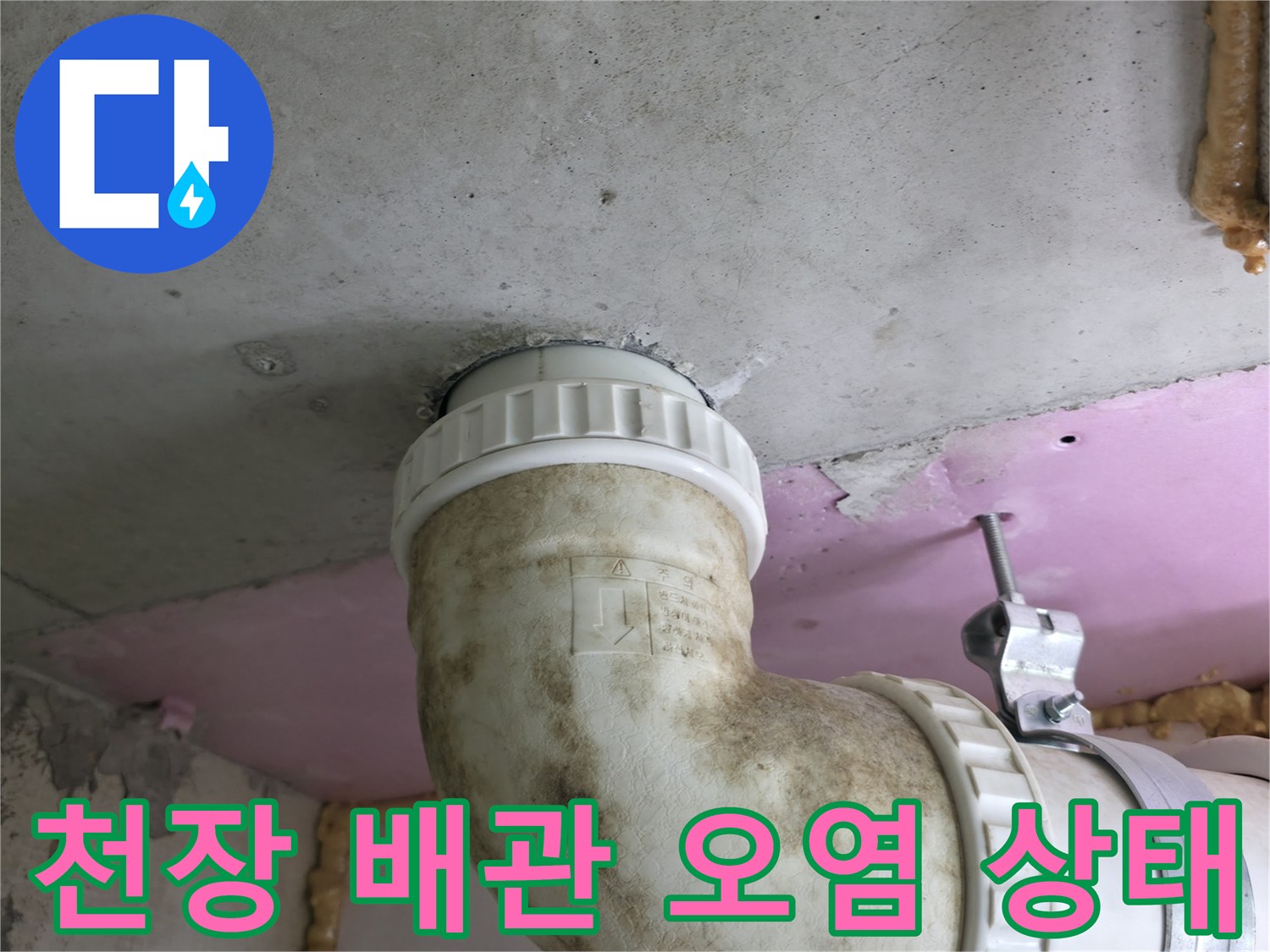 천장 슬라브와 연결된 배관 주변의 곰팡이 및 습기 흔적