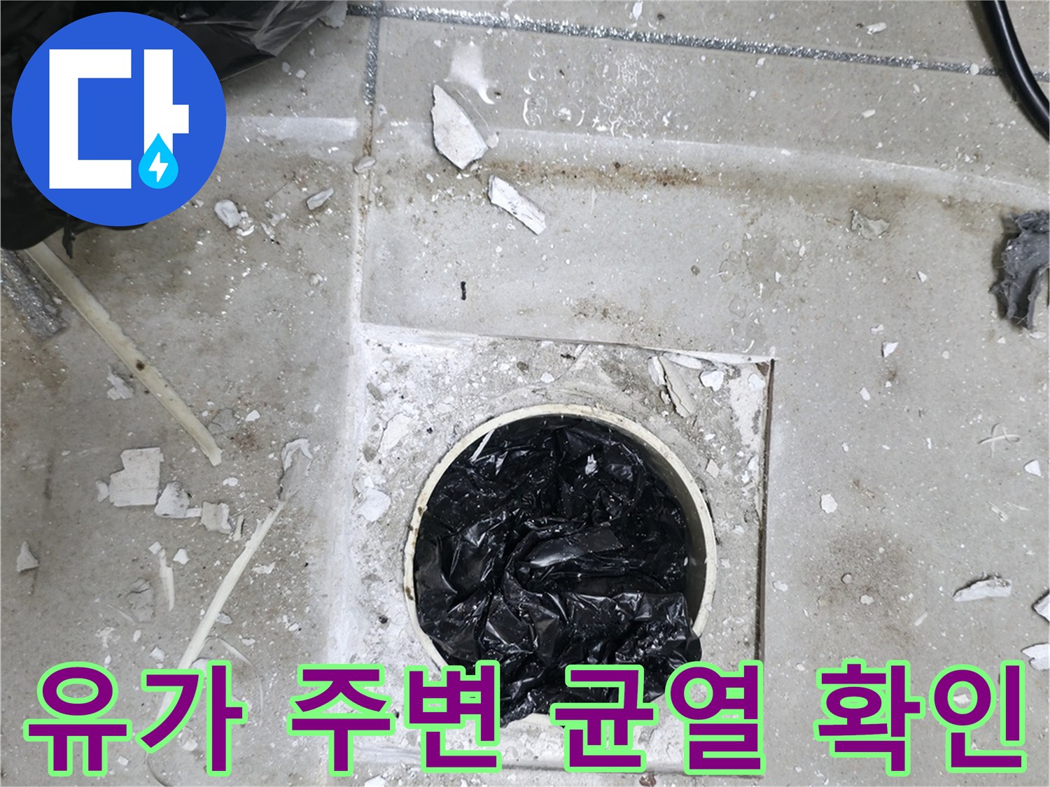 하남 현장 - 배수구 내부의 오염된 상태와 타일 파손 부위
