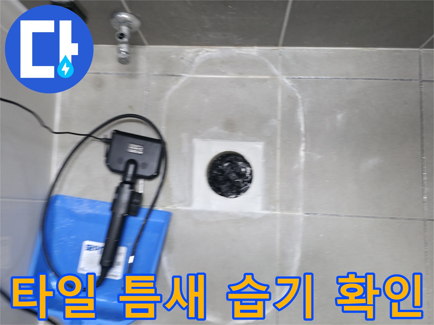 하남 현장-배수구 주변 타일 사이의 물 고임 상태를 점검하는 사진입니다.