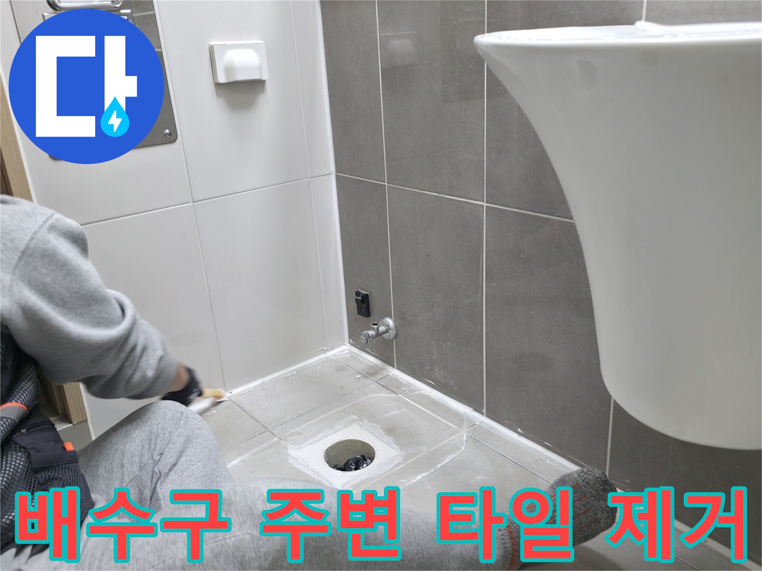 하남 현장-욕실 배수구 유가 주변의 타일을 걷어내고 바닥 기초면을 노출시킨 상태