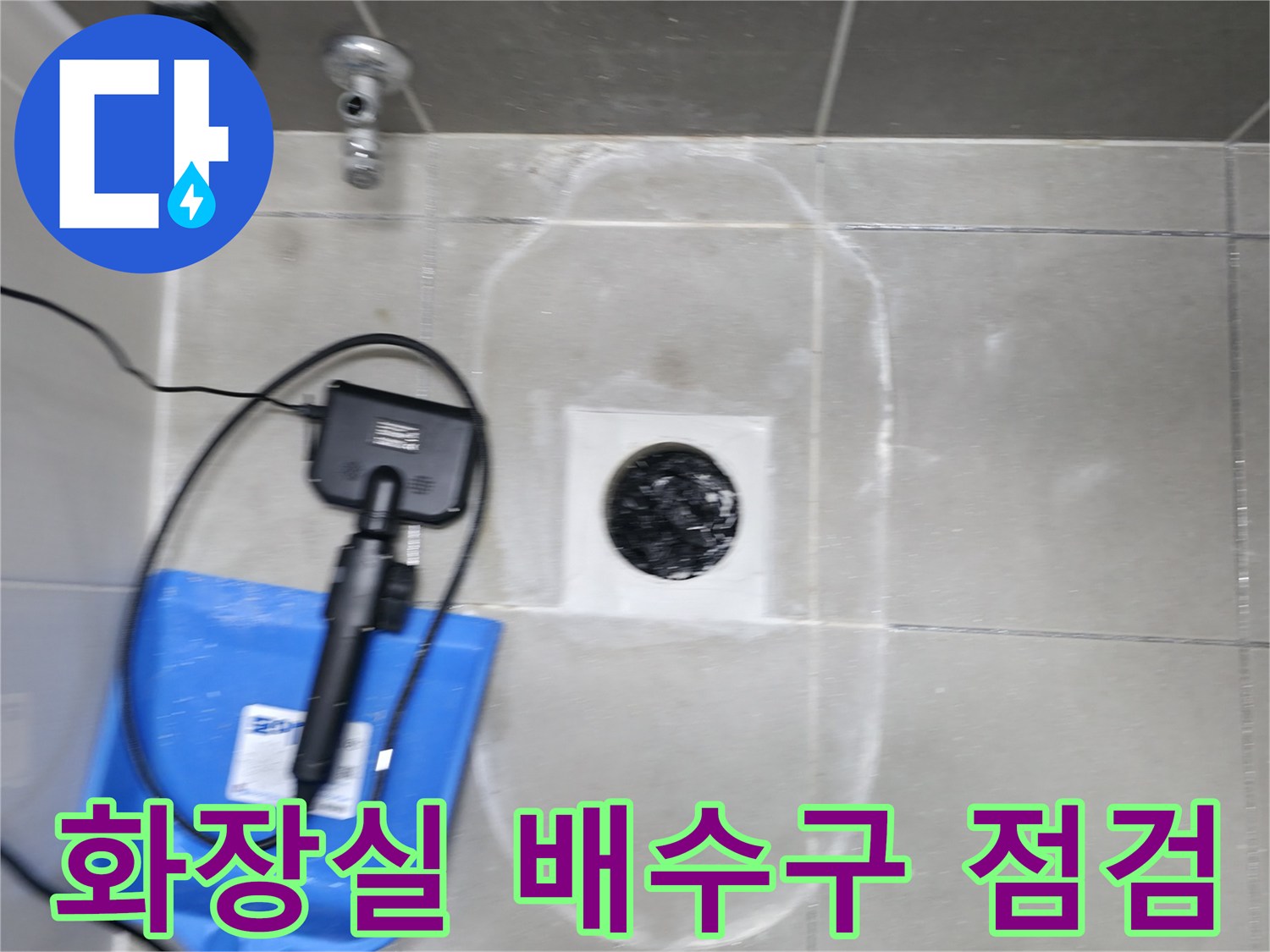하남 현장-화장실 배수구 주변 누수 확인을 위해 타일을 일부 걷어낸 모습