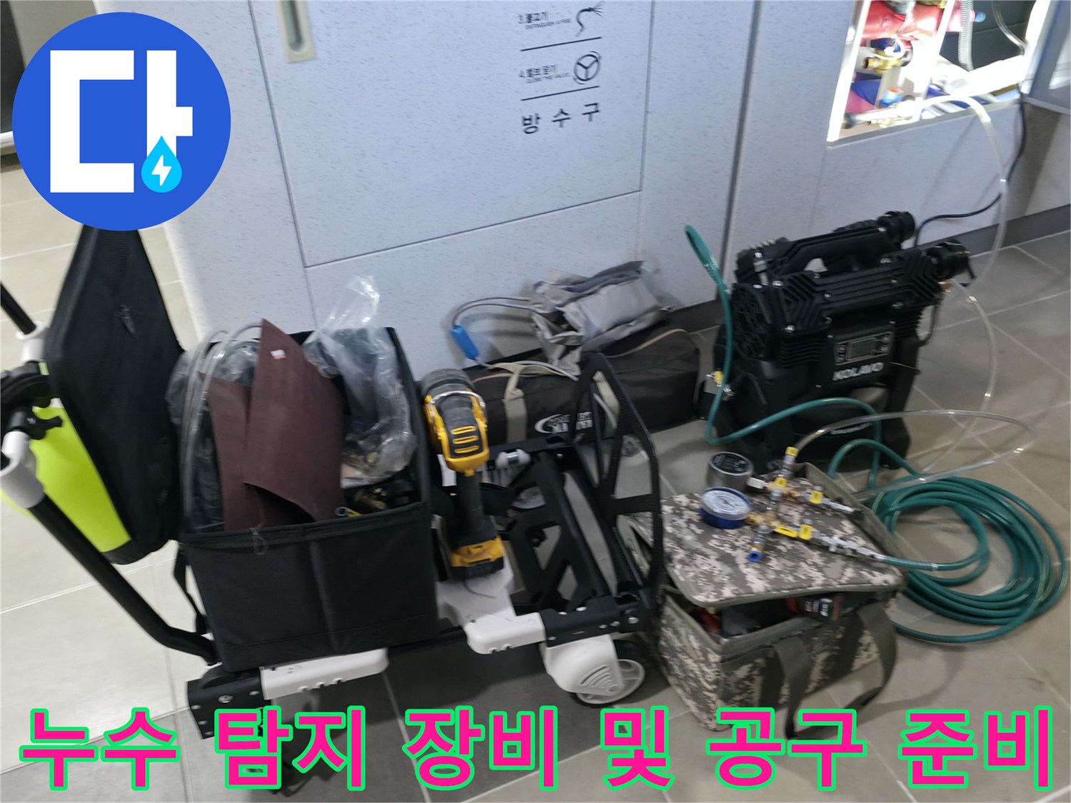 화장실 누수 지점 파악을 위해 현장에 배치된 전문 탐지 도구
