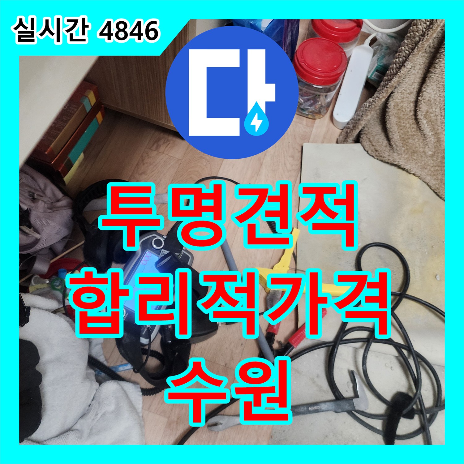 누수탐지비용, 투명한 견적, 합리적인 가격으로 누수 해결 - 수원
