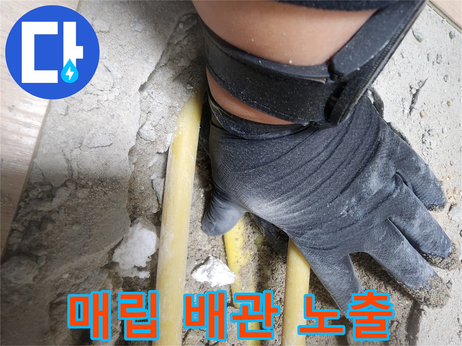흙을 파내어 드러난 누수 의심 배관 구간