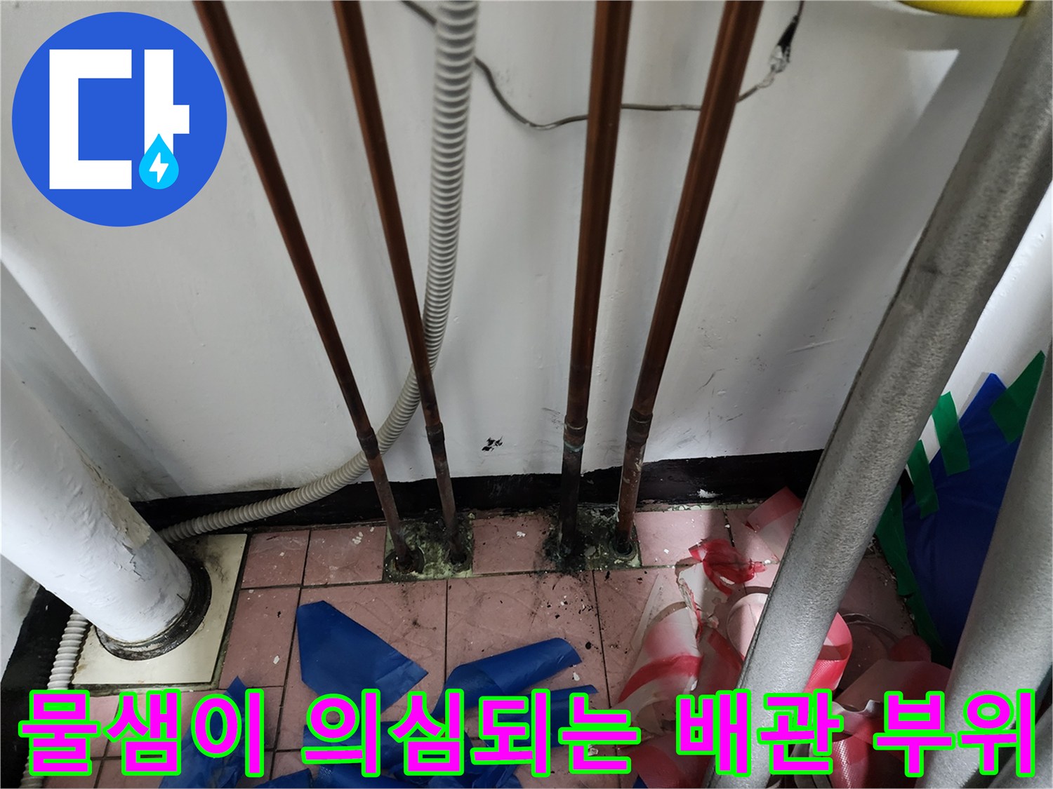 누수가 진행된 것으로 보이는 보일러실 동배관 연결부