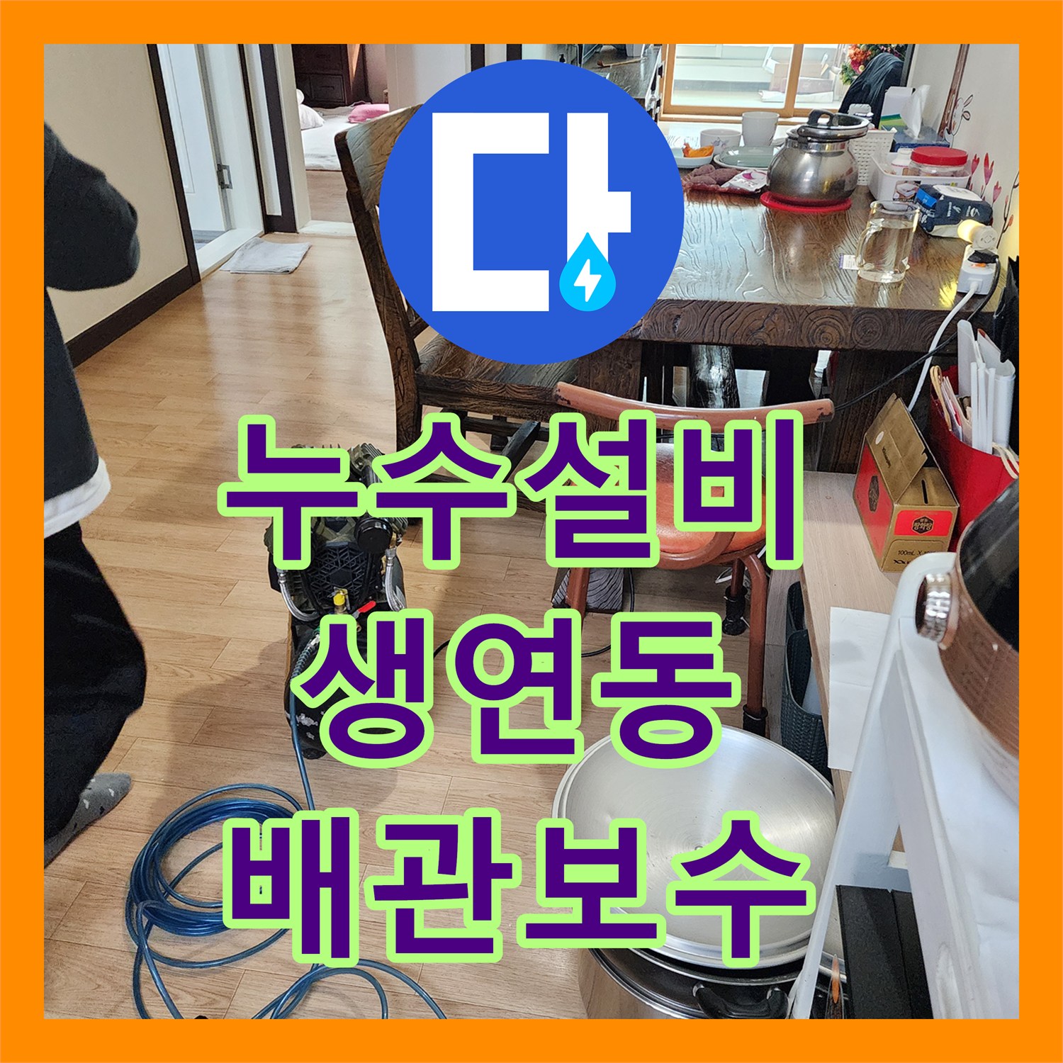 누수설비 보일러 배관 부식 지점을 찾아 주름관으로 교체해 드린 경기도 동두천시 생연동
