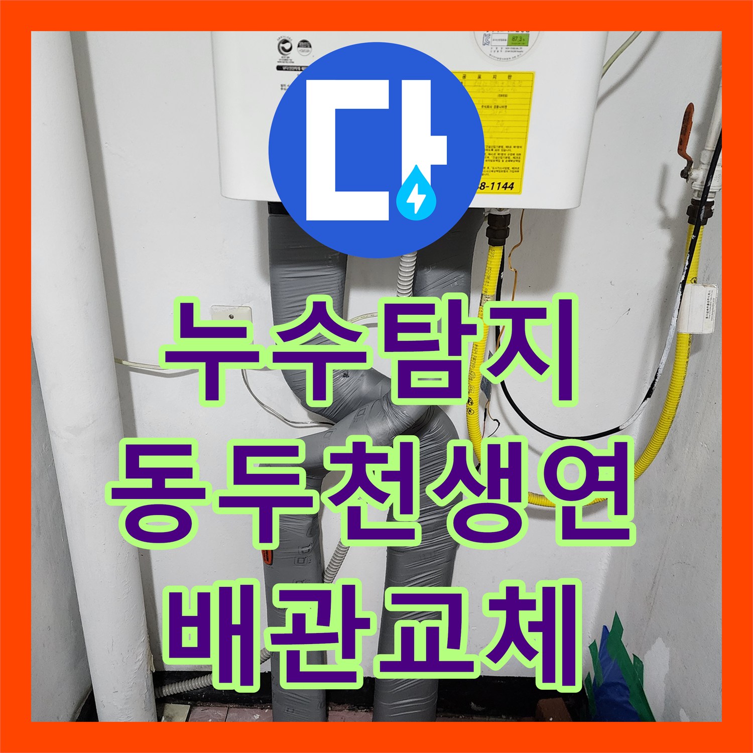 누수탐지 보일러실 동배관 부식으로 인한 마루 변색 문제를 잡은 경기도 동두천시 생연동 사례