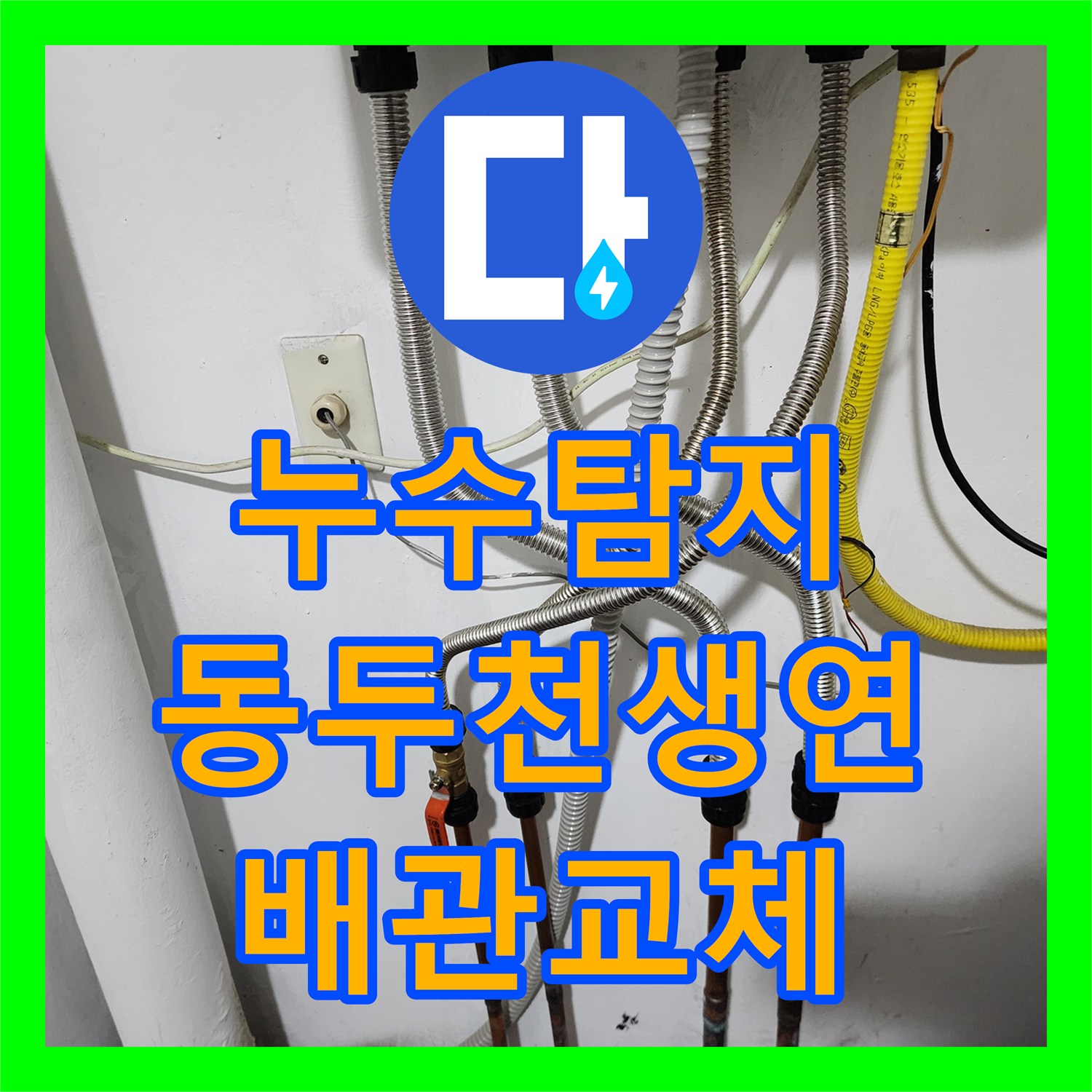 누수탐지 보일러실 동배관 부식으로 인한 바닥 침수 해결 사례 경기도 동두천시 생연동