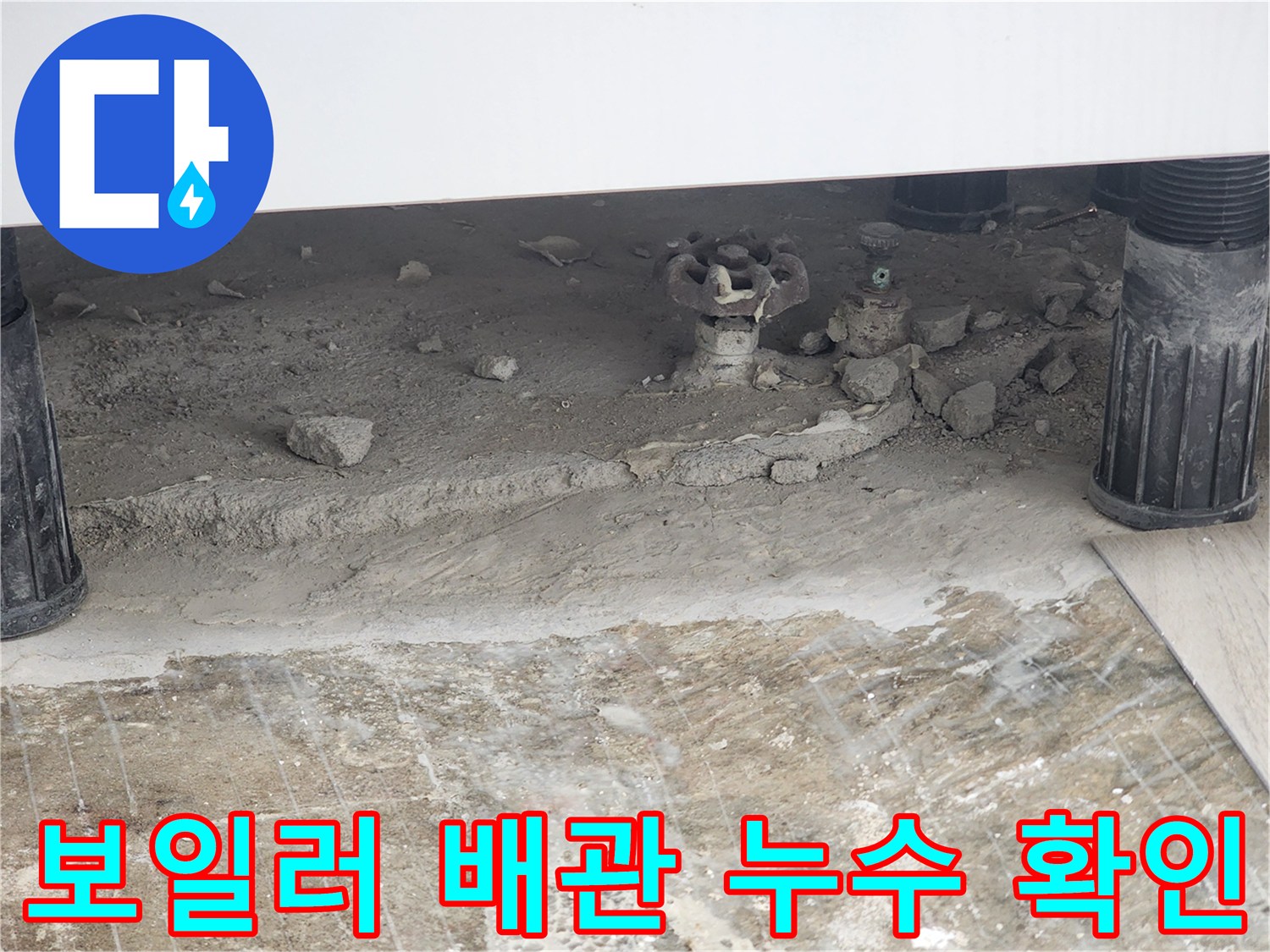 동두천 생연동-보일러 하단 동배관 부식 및 누수 지점 현장 사진