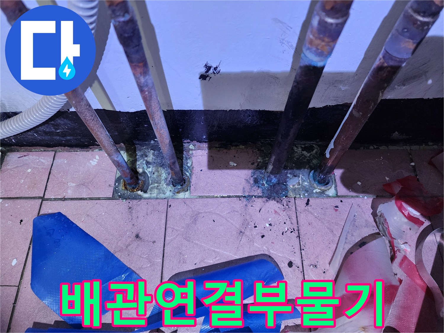 동두천-생연동-보일러실-배관-바닥-연결부-누수-흔적
