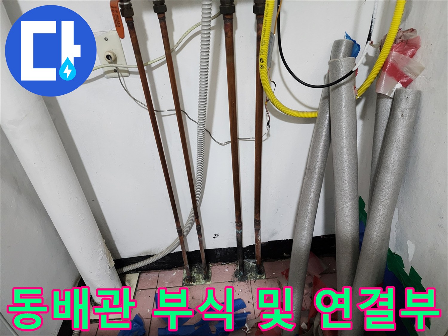 생연동 보일러실-누수가 의심되는 노후 동배관 구간