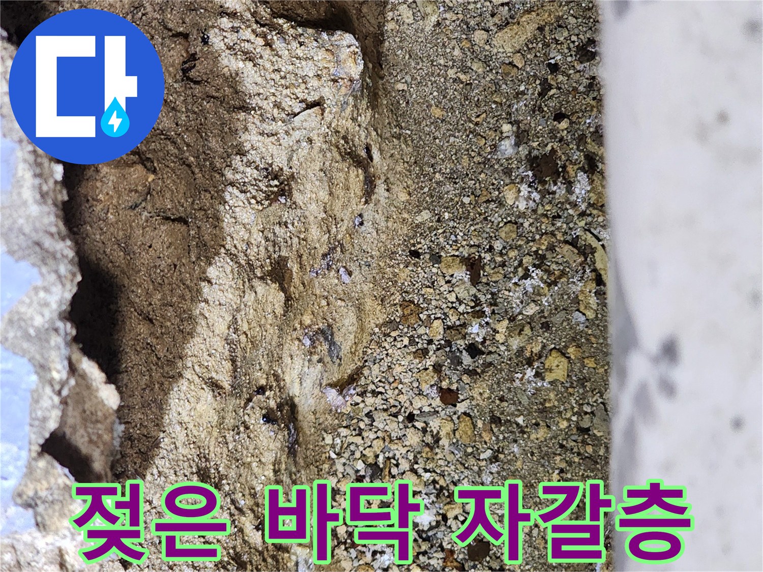 지하층 바닥면-물기가 스며든 콘크리트와 자갈 부위