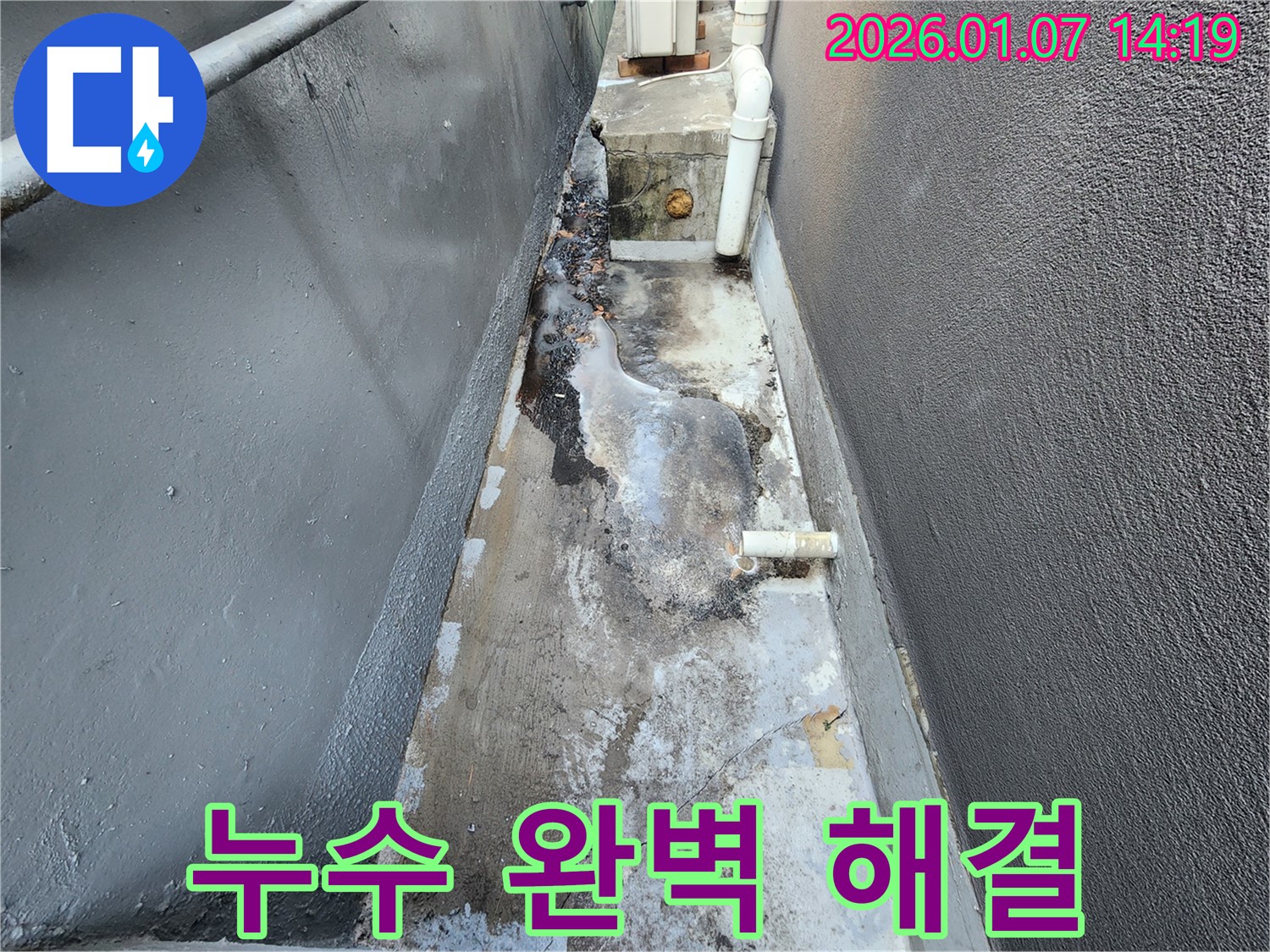 토정로 주택 빗물받이 누수 완벽 해결 - 꼼꼼한 시공으로 누수 문제 해결
