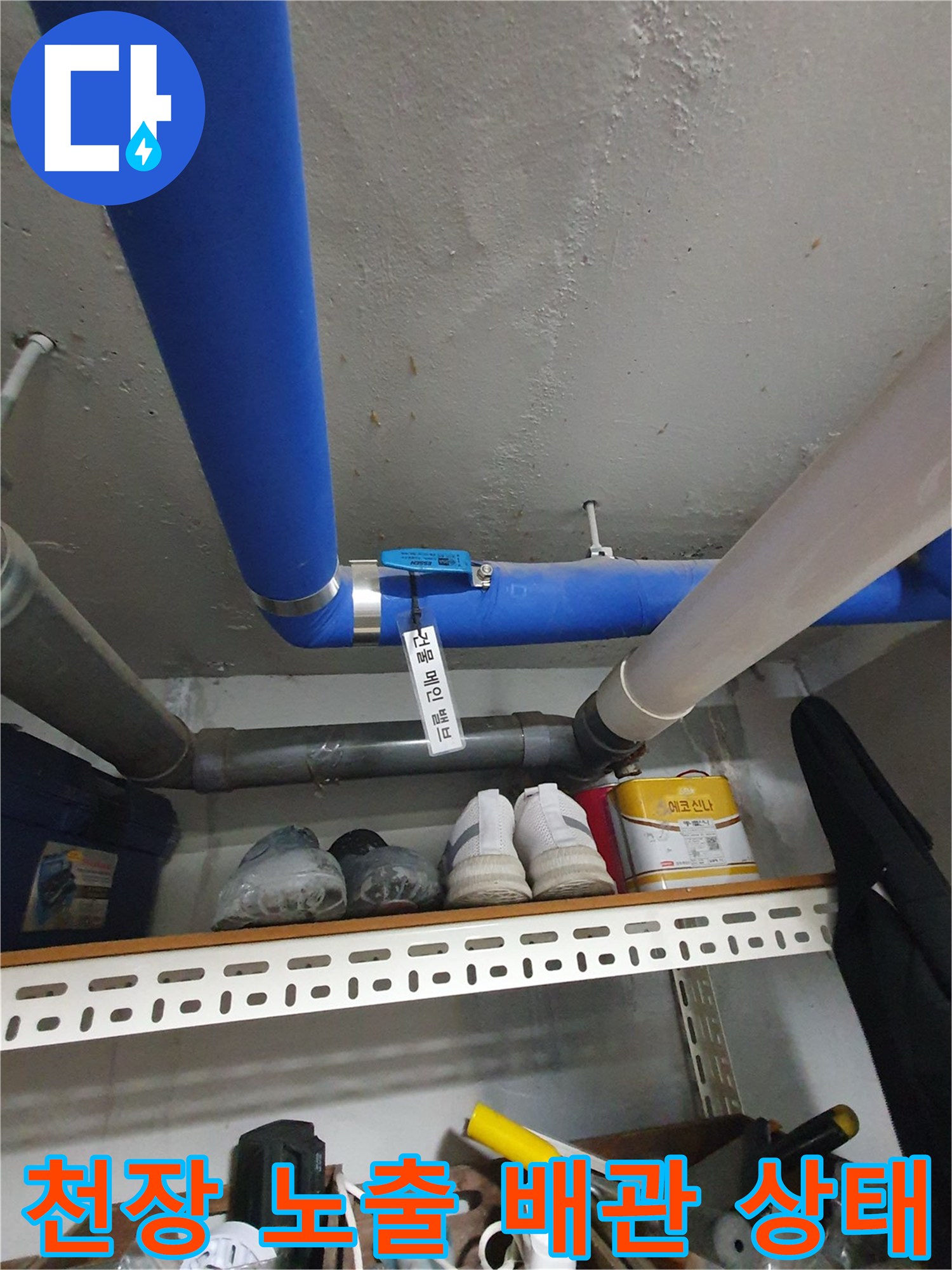 파란색 급수관과 회찰색 배수관이 지나가는 천장 내부