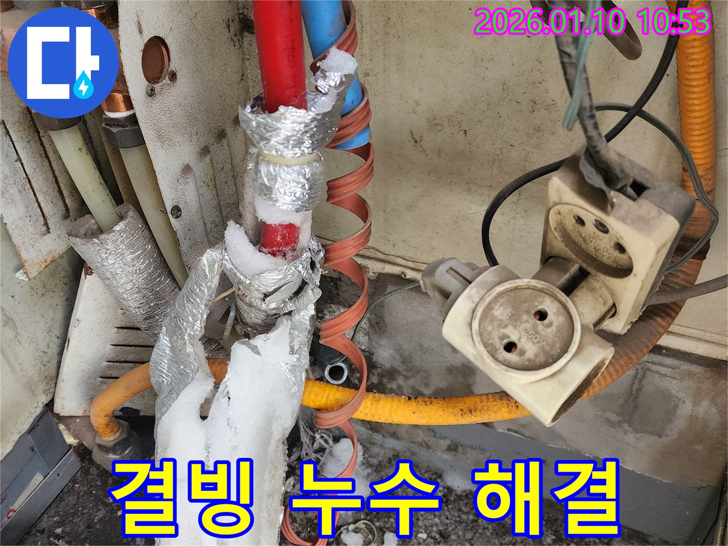 결빙으로 인한 누수를 완벽하게 해결한 모습 - 풍성동 누수탐지 전문