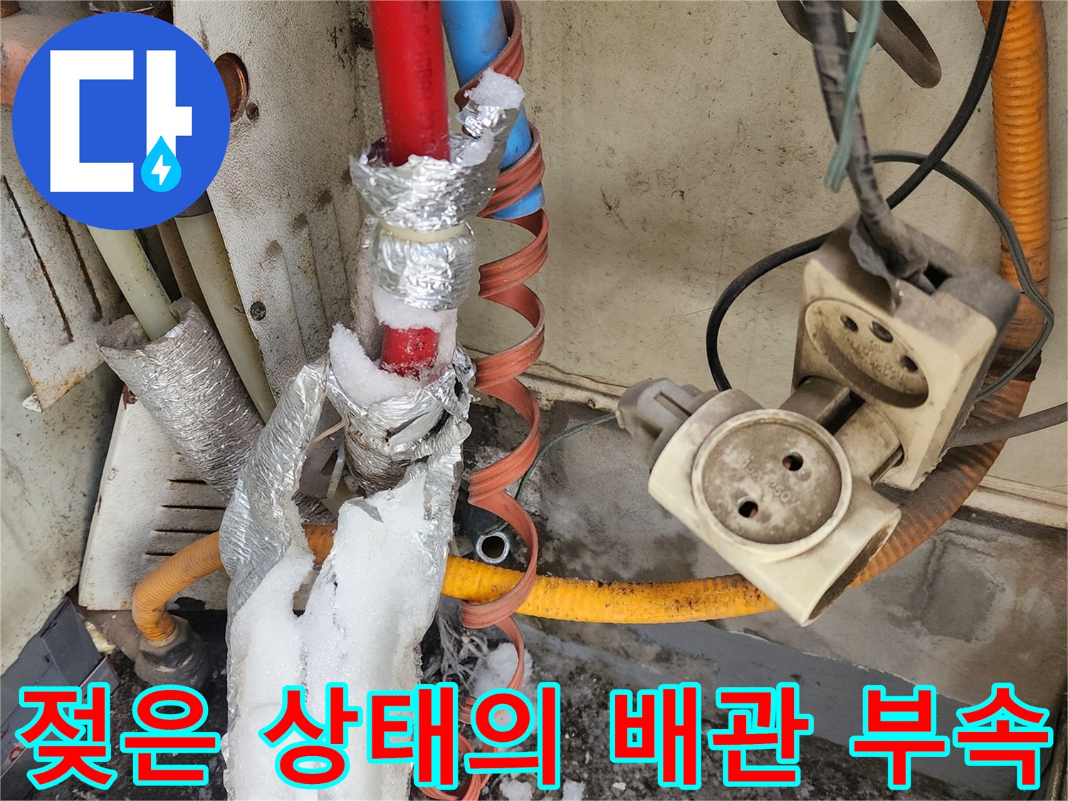 누수로-인해-오염된-배관-보온재-및-부속