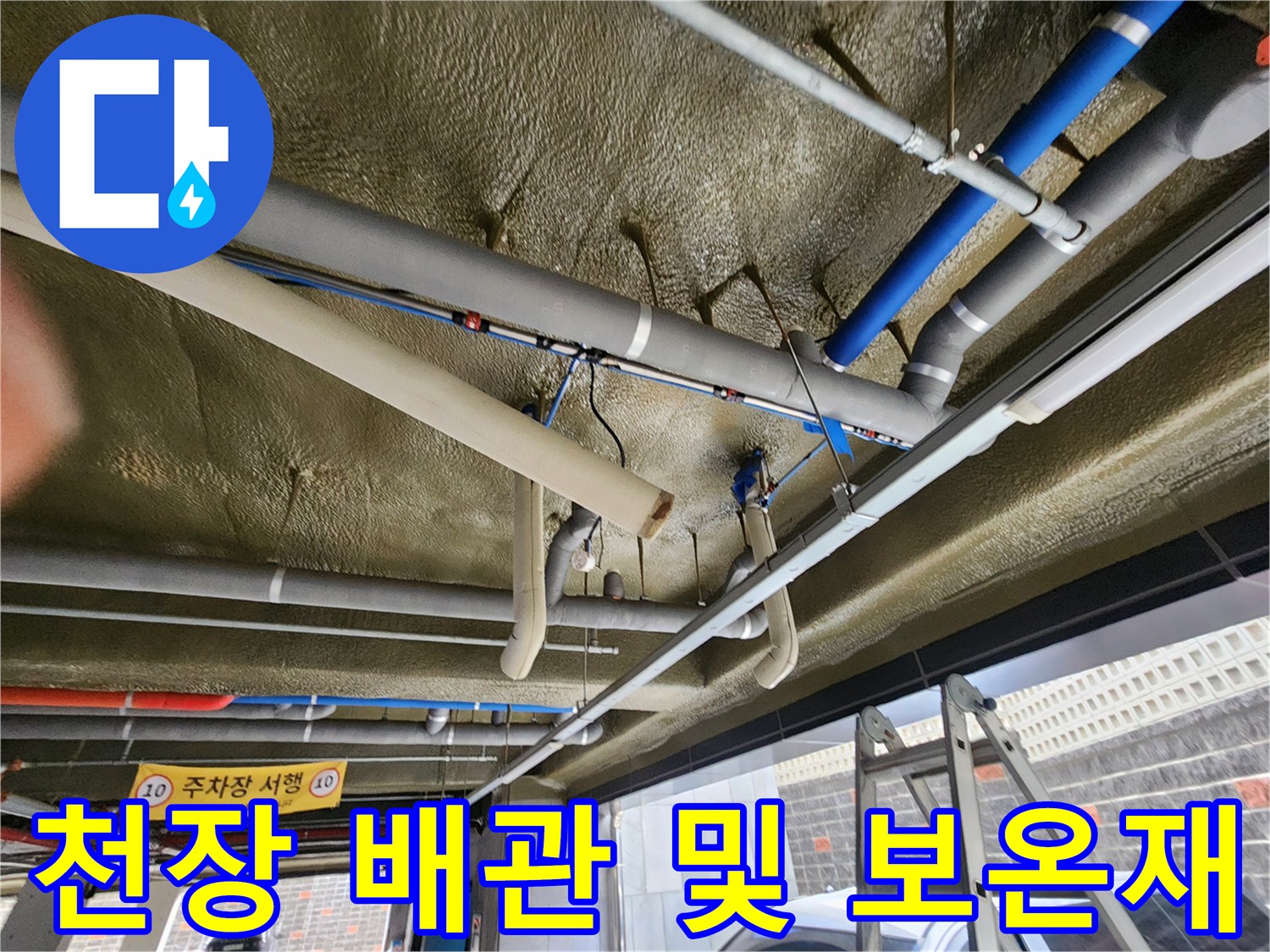 지하주점장-천장의-배관과-보온재-마감-상태