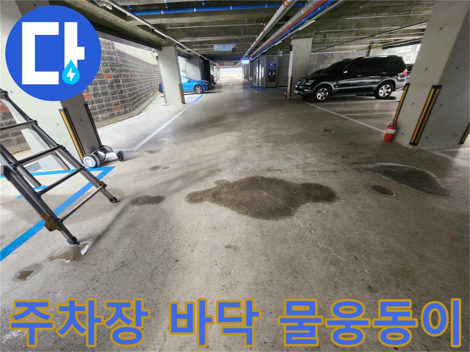 지하주차장-바닥에-고여있는-커다란-물웅덩이