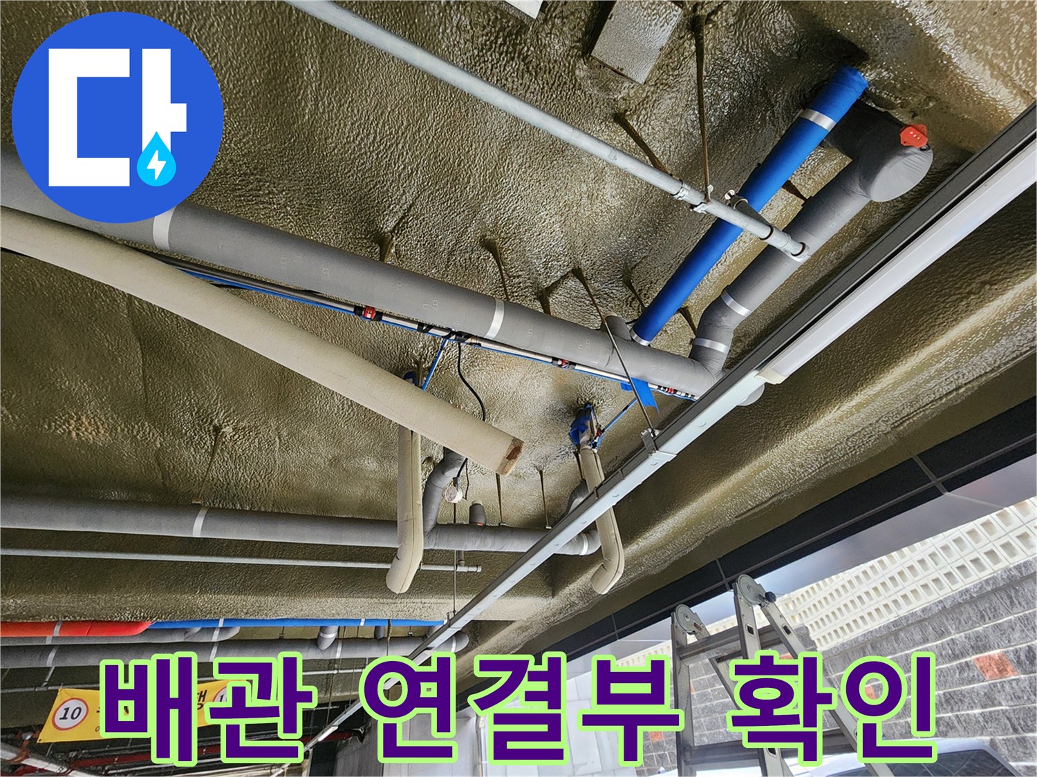 천장-배관-연결-부위의-누수-흔적을-조사하는-현장