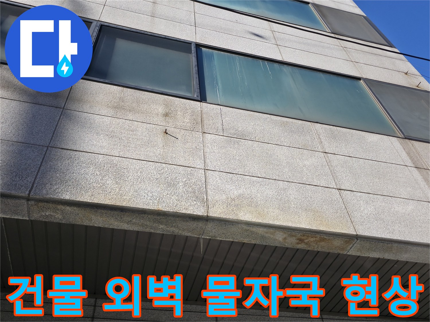 강남구 건물 외벽면-습기로 인한 변색 및 얼룩 상태