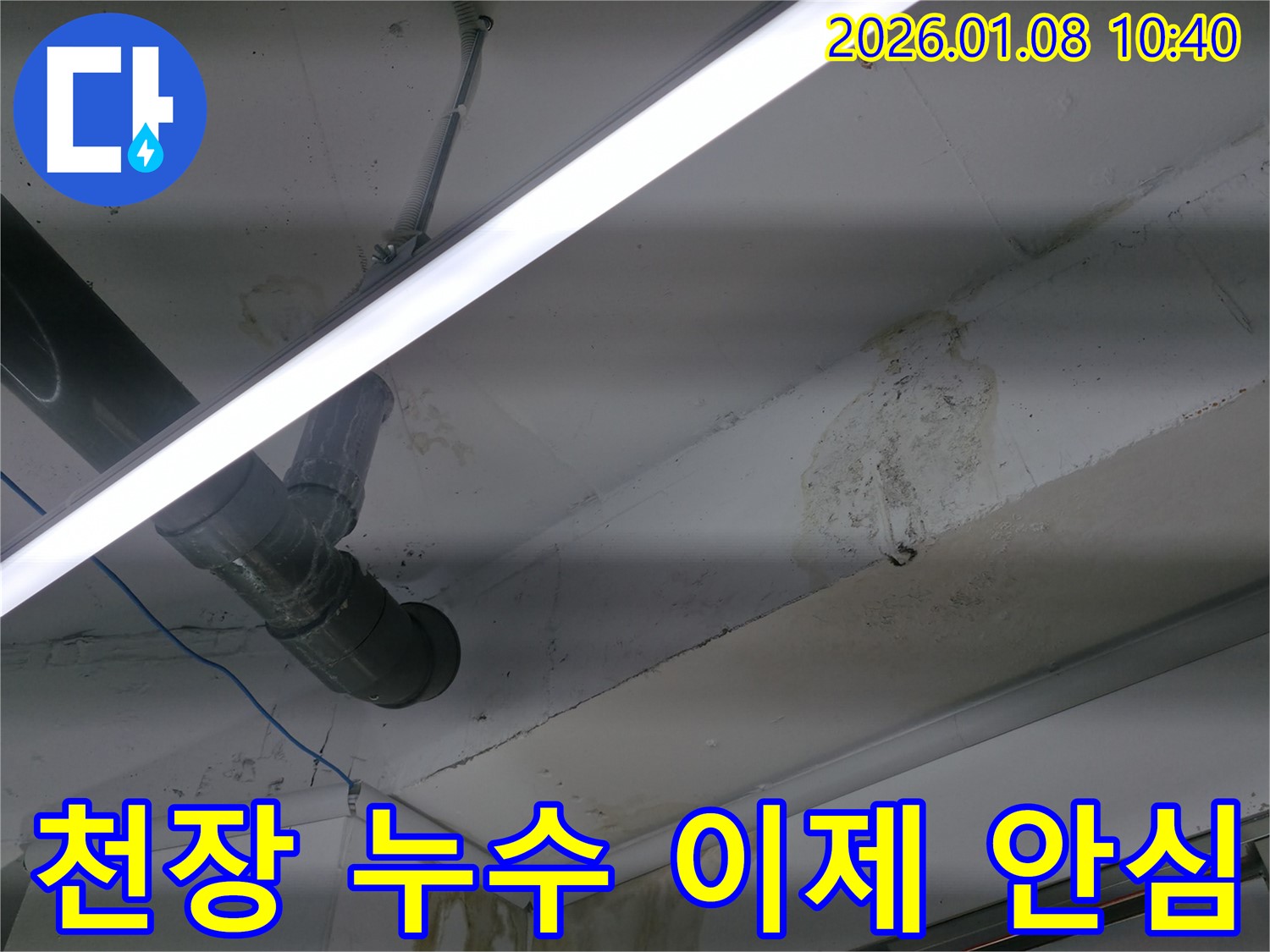 강남구 역삼1동 누수 - 천장 누수, 이제 저희에게 맡기시고 안심하세요!