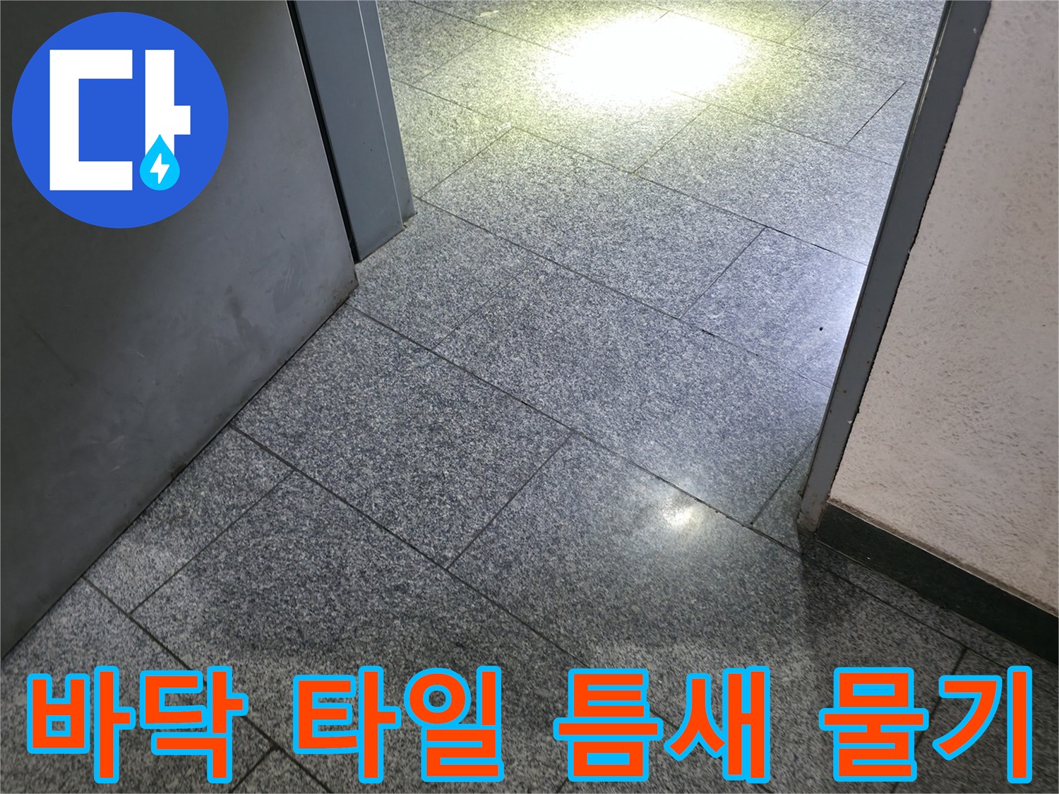 강남구 현장-물기가 배어 나온 타일 경계면