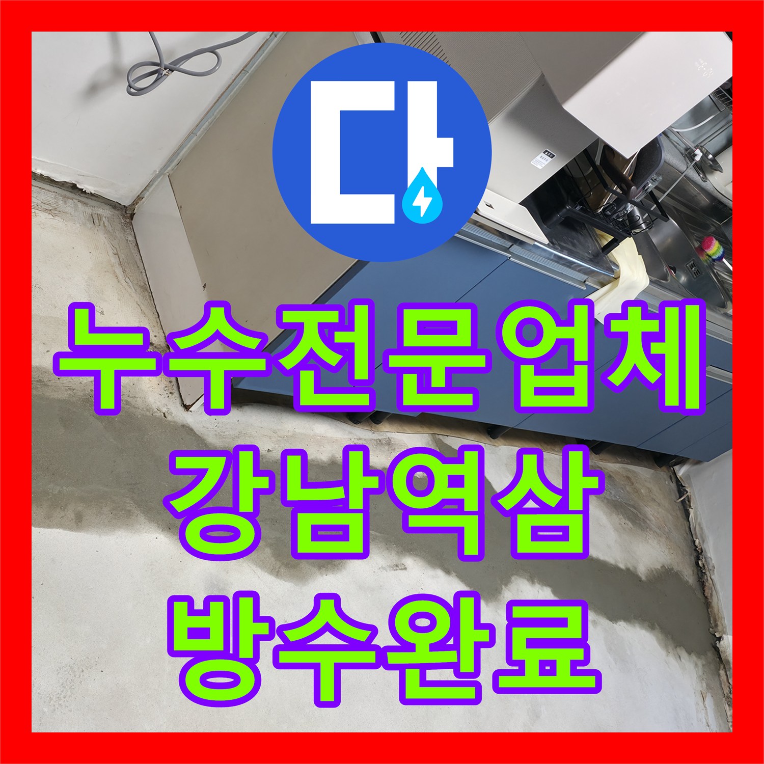 누수전문업체 외벽까지 습기가 배어 나온 2층 누수 원인 파악 및 방수 서울 강남구 역삼동