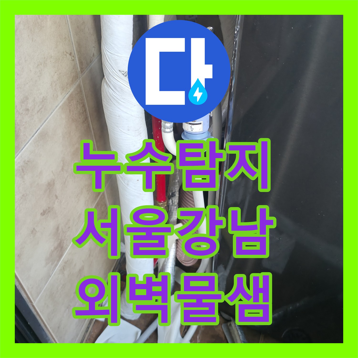 누수탐지 2층 세대 물샘이 1층 천장과 건물 외벽까지 번진 사례 서울 강남구 역삼동