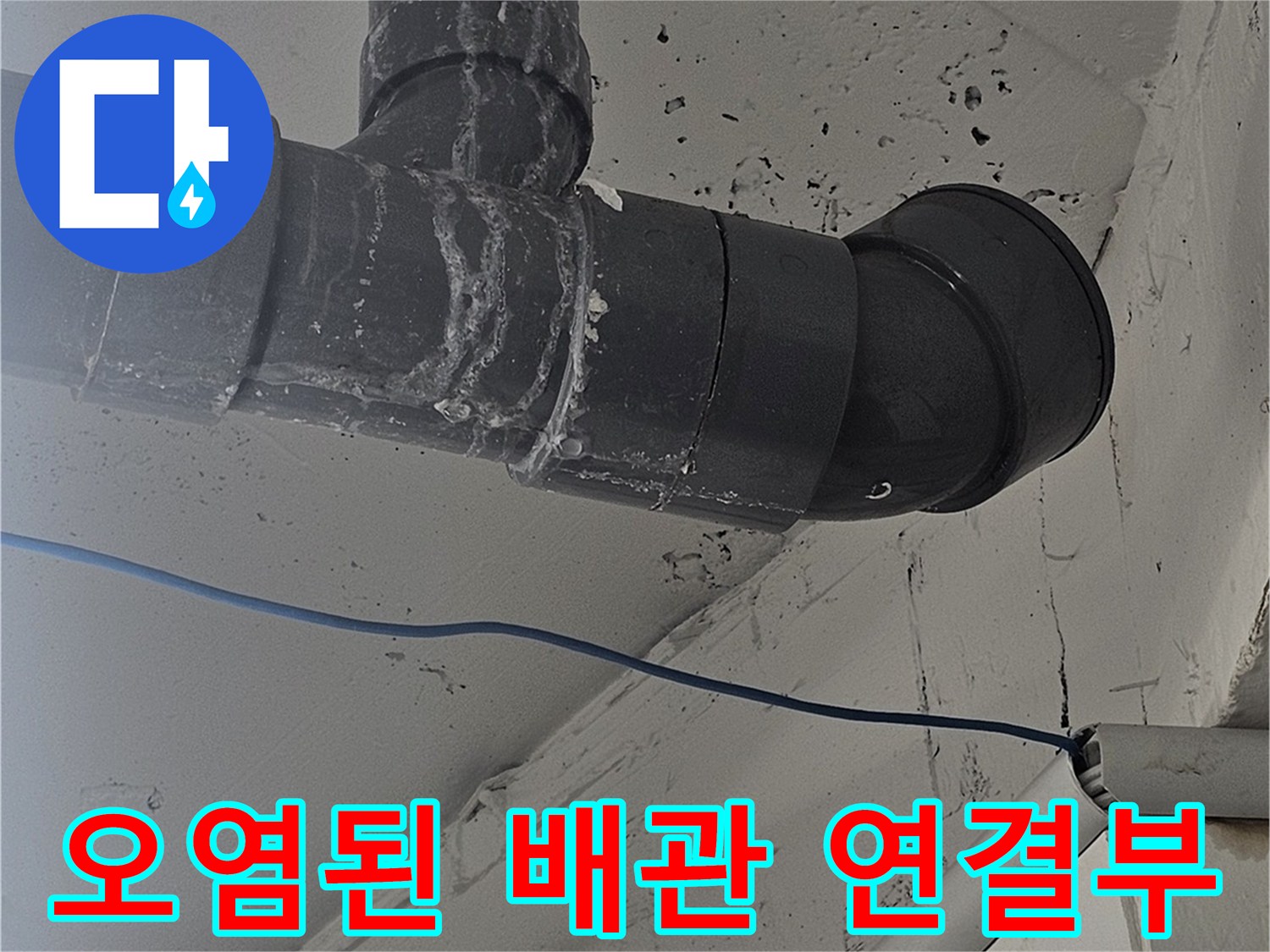 물샘 현상으로 인해 변색된 배관과 천장 마감재