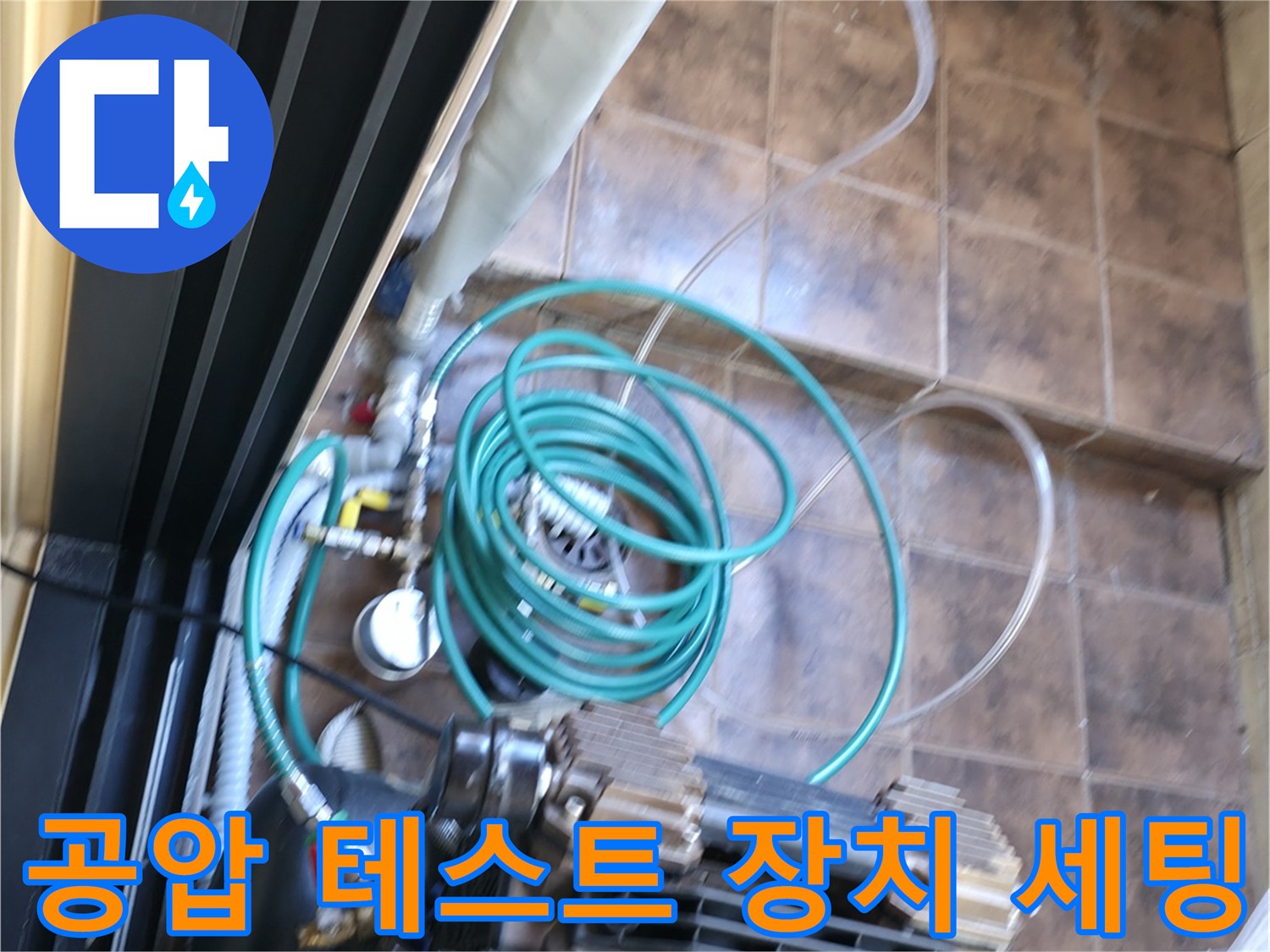 배관 검사를 위해 설치된 압축기와 연결 호스 모습