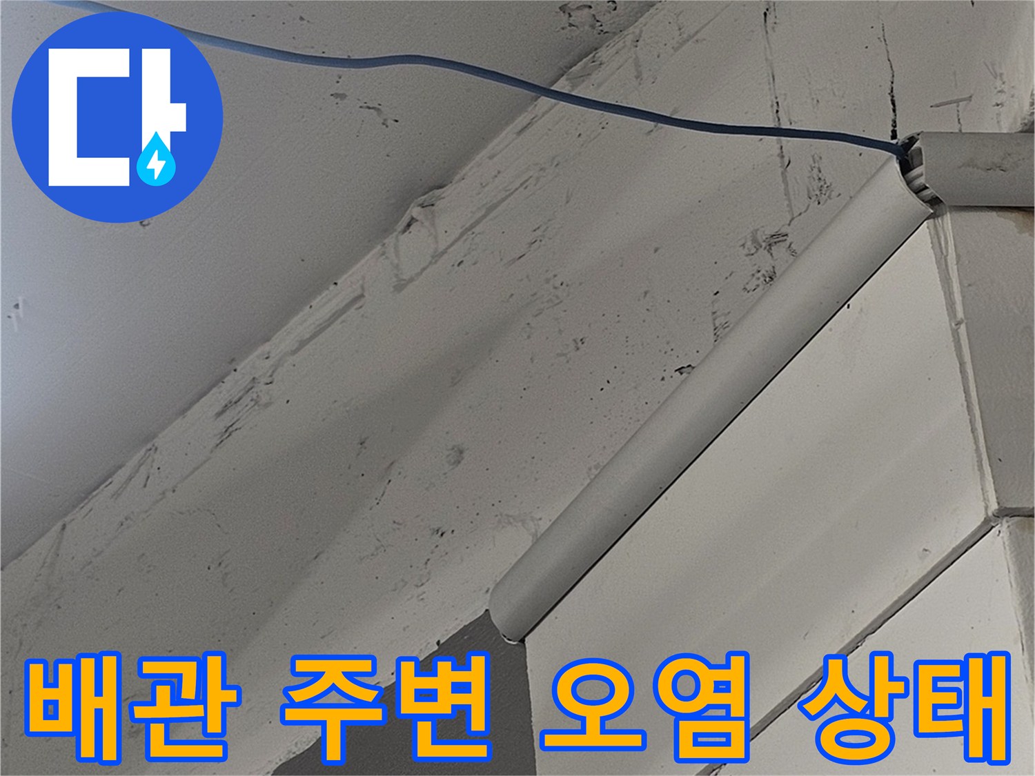 배관 주변의 젖은 천장 마감재와 습기 흔적