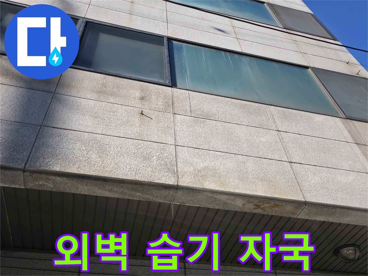 빌라 외벽 석재 부위-습기가 배어 나온 흔적 기록