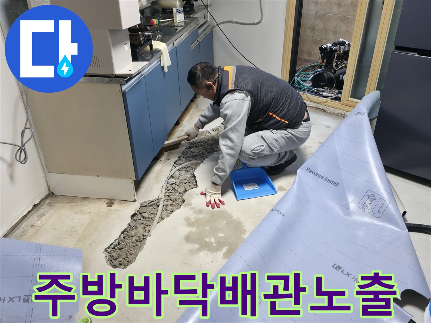 싱크대 밑 하부 공간의 바닥을 굴착하여 배관을 노출시킨 공사 장면