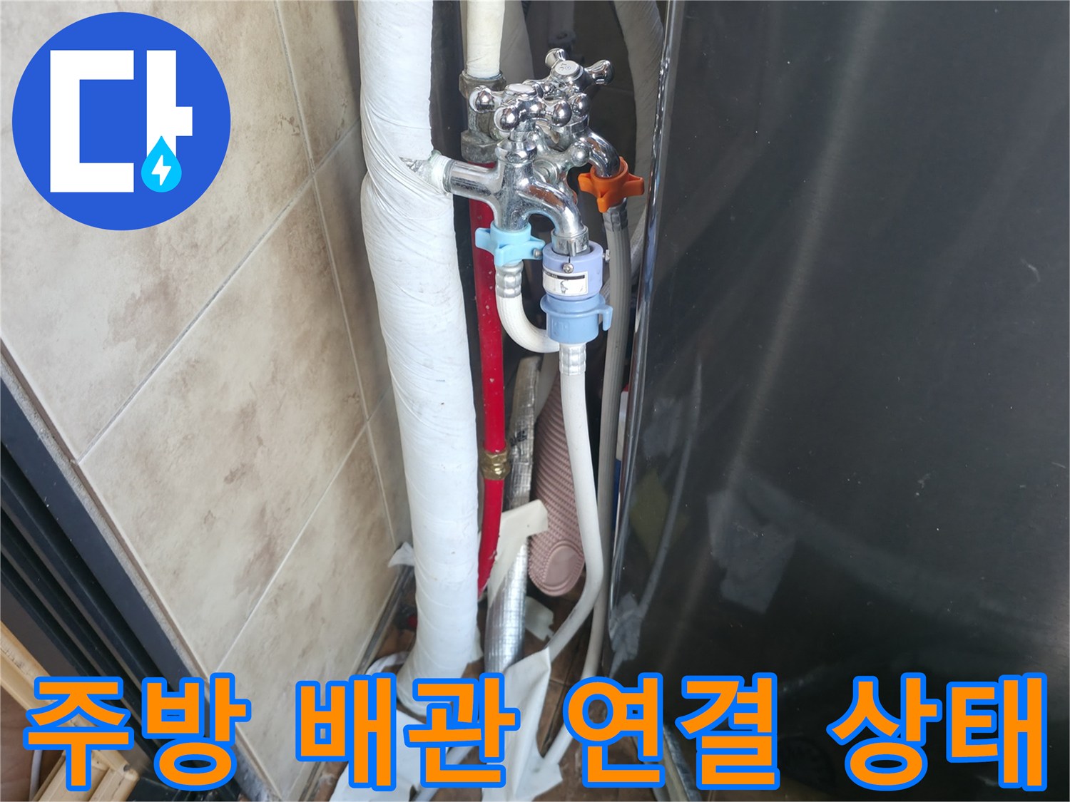 싱크대 하부 배관-수도 밸브 및 호스 연결 부위 점검 모습