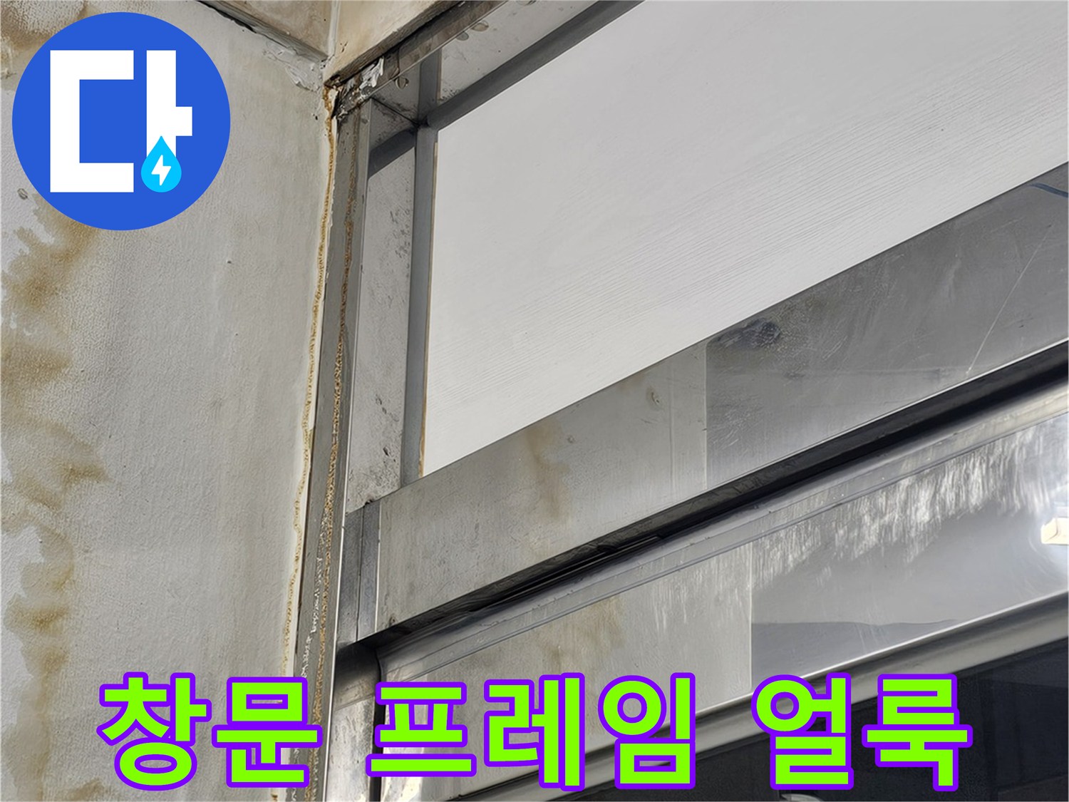 창문 프레임 하단 마감재에 남은 누수 물자국