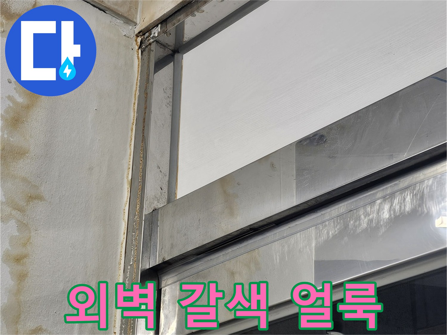 창틀 프레임 옆으로 번진 누수 흔적 사진