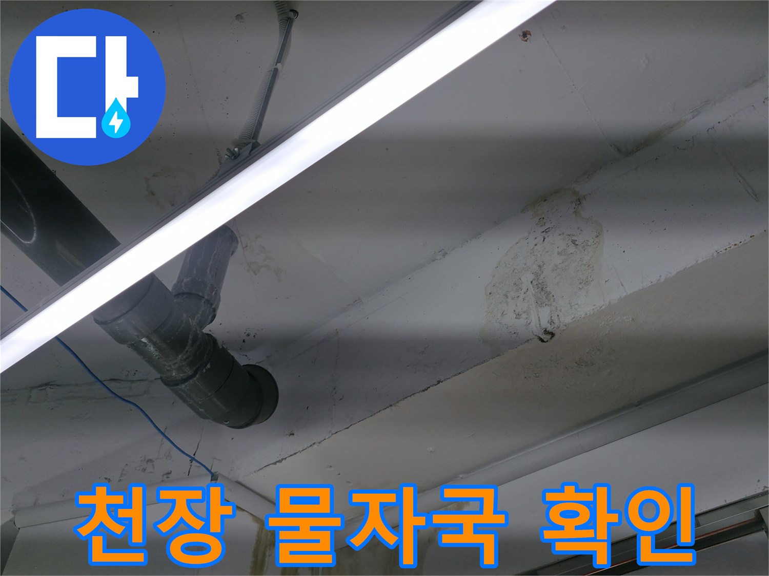 천장 배관 주변의 젖은 얼룩과 습기 흔적