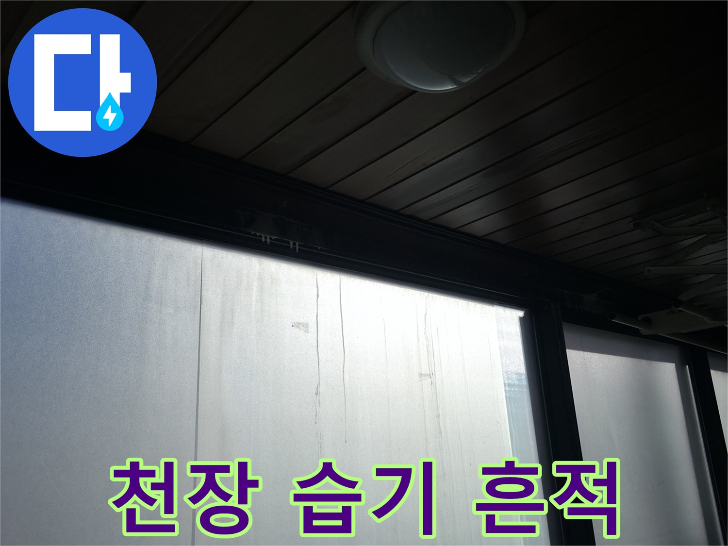천장재와 외벽 연결 부위의 물샘 자국