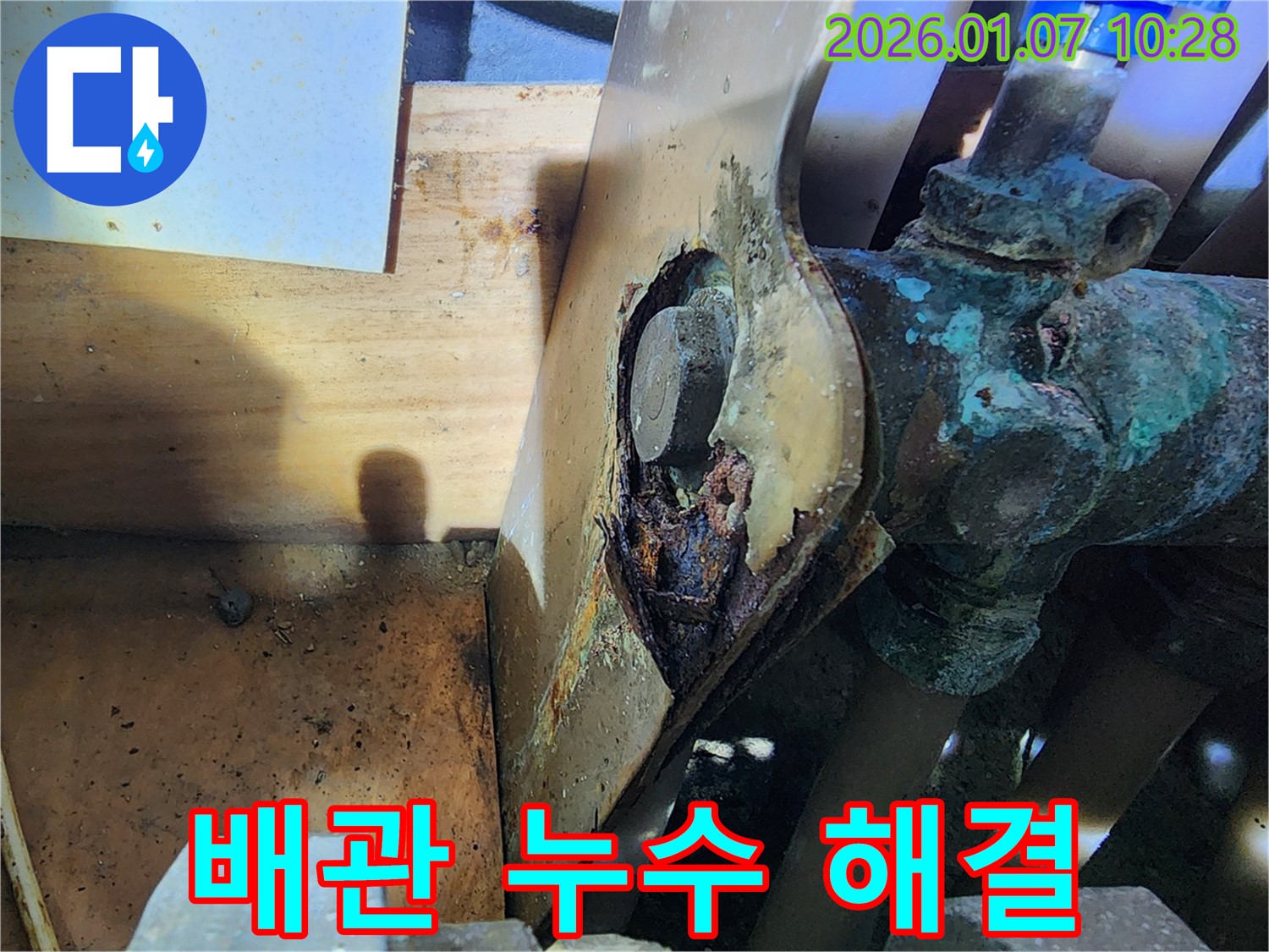배관 부식으로 인한 누수 - 완벽한 탐지 및 해결 과정 완료, 이제 걱정 끝!