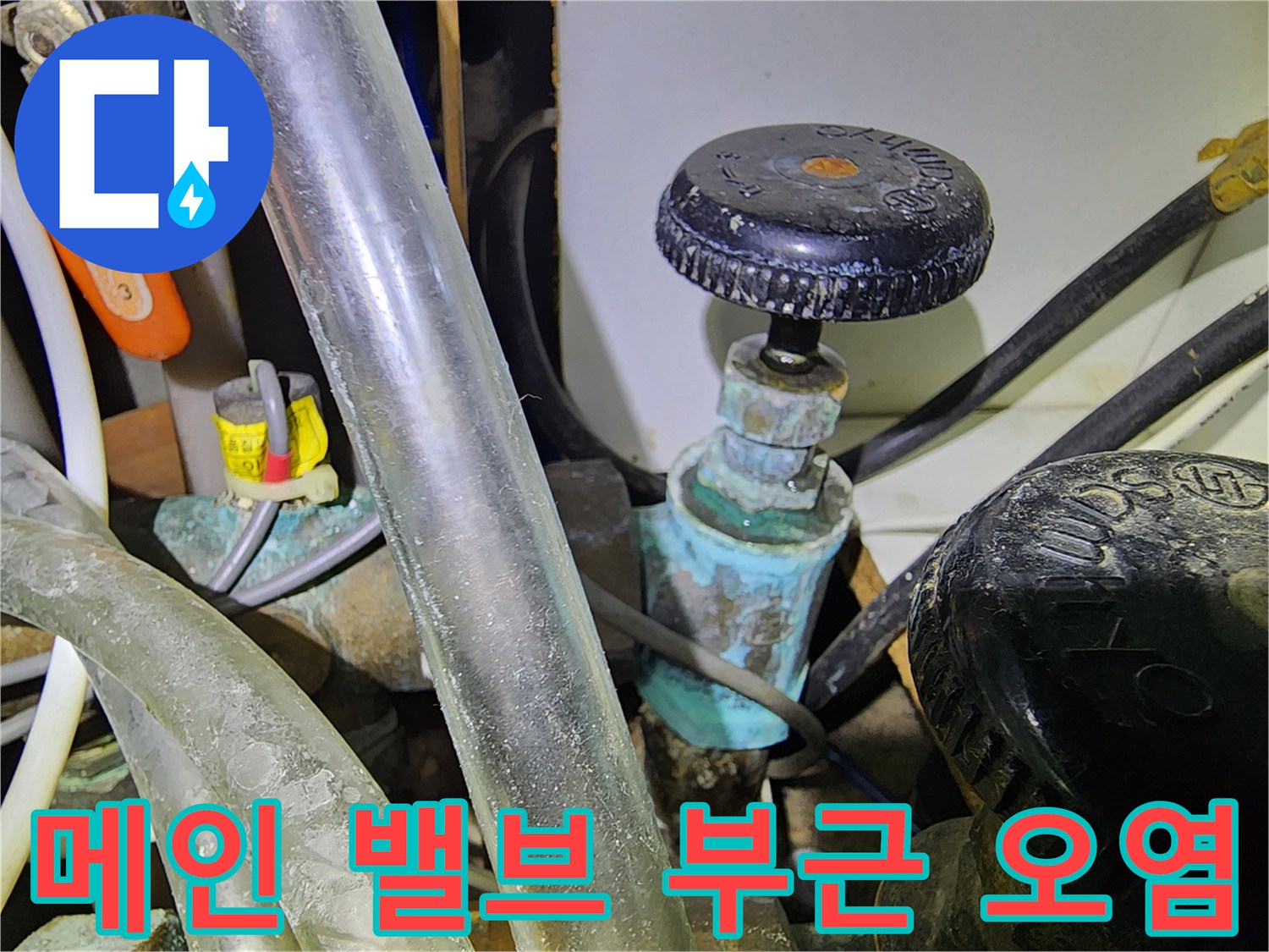 수도 메인 밸브와 연결된 동배관의 산화 및 오염 상태