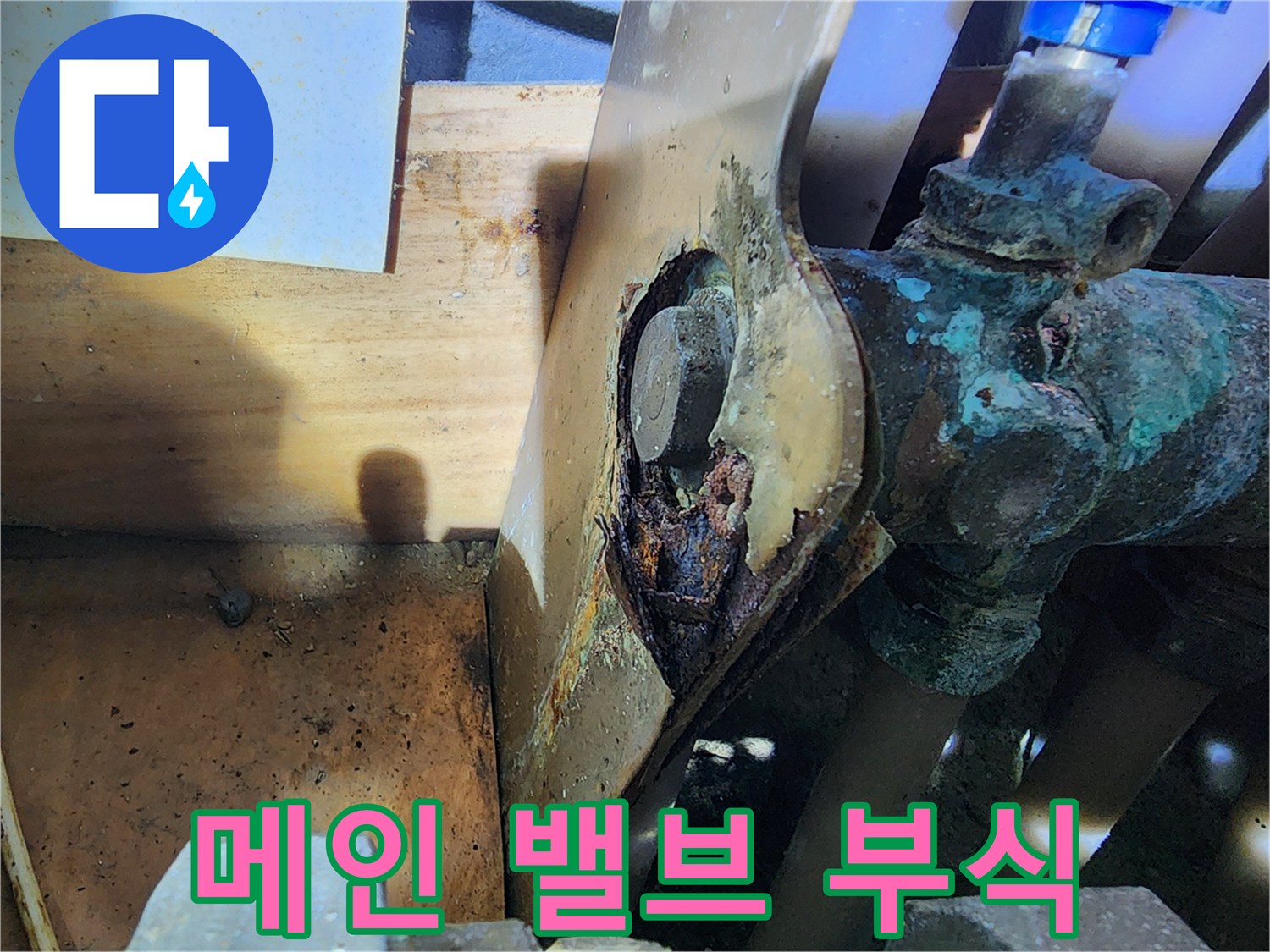 양천구 현장-동배관의 심한 부식과 오염 상태