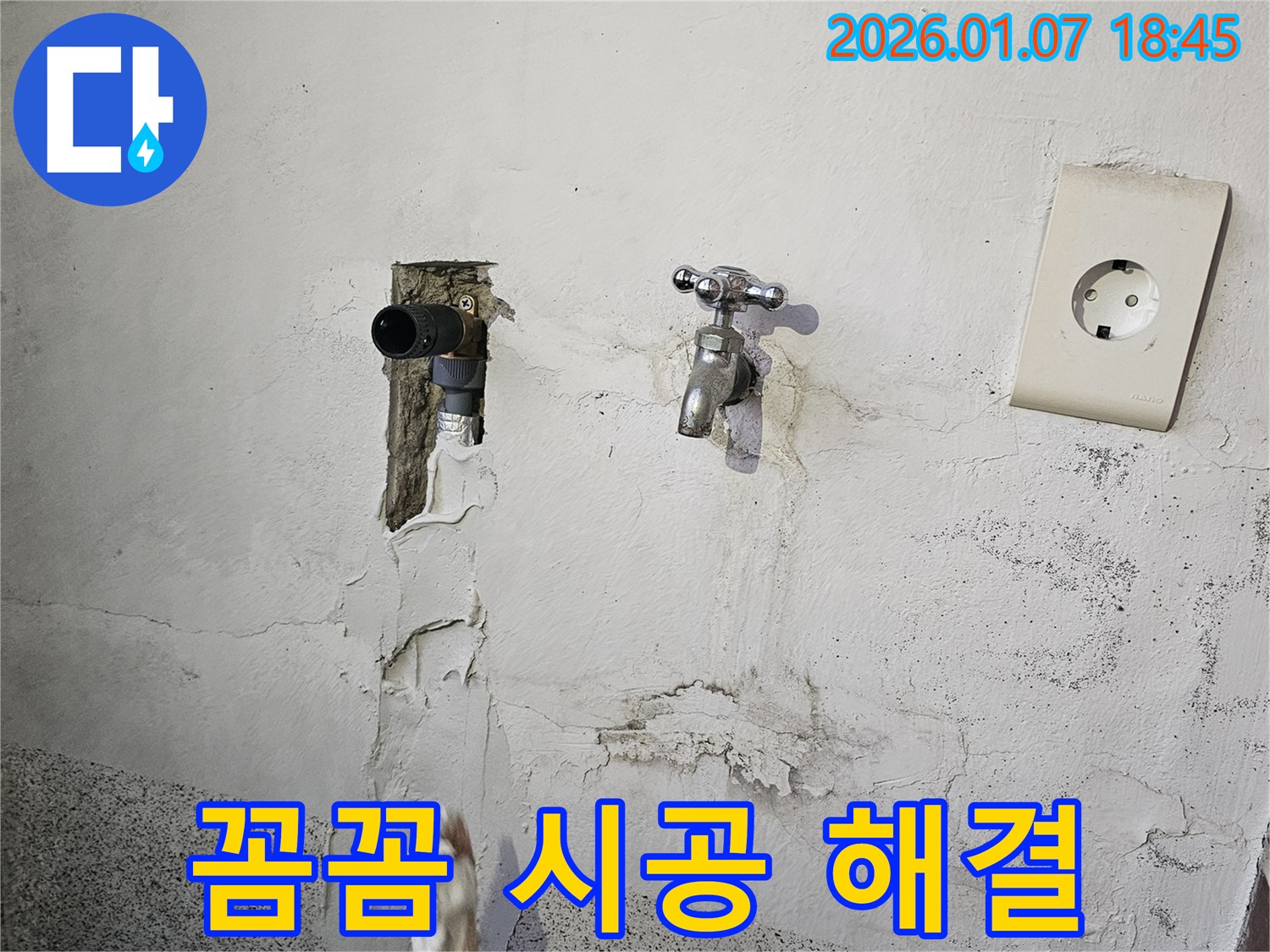 동두천 누수 - 꼼꼼한 시공, 완벽한 누수 해결