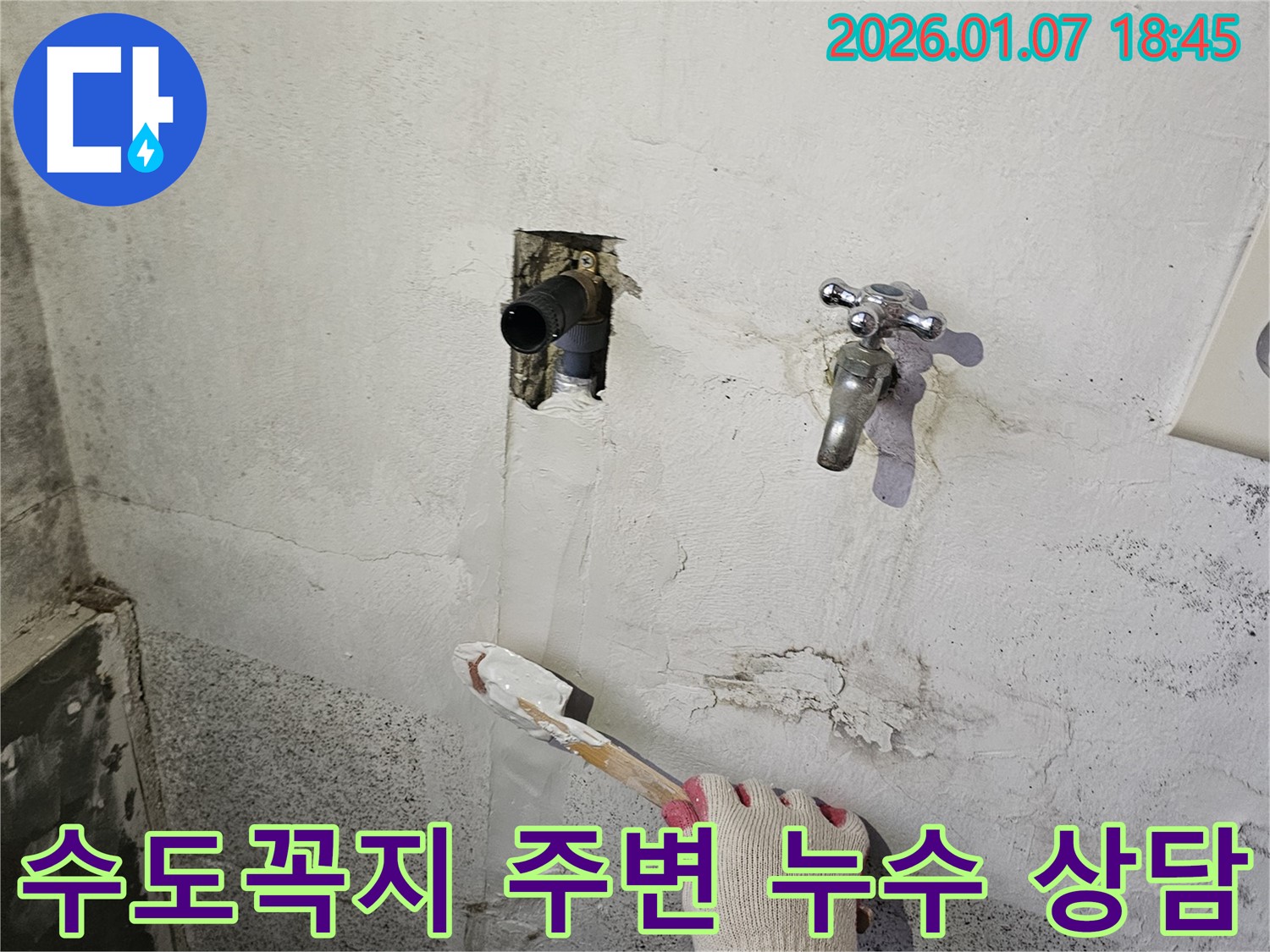 동두천 누수 - 낡은 벽 수도꼭지 주변 누수, 친절한 상담으로 궁금증 해결