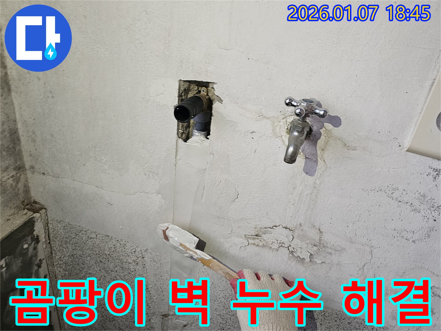 동두천 누수 - 낡은 벽에 핀 곰팡이, 누수 해결 후 곰팡이 제거