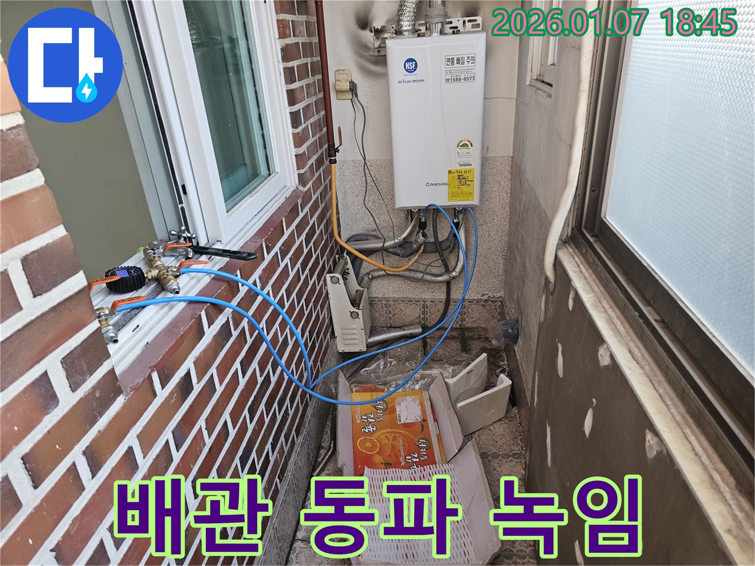 동두천 누수 - 보일러 배관 동파, 녹임 작업 후 누수 점검은 필수입니다!