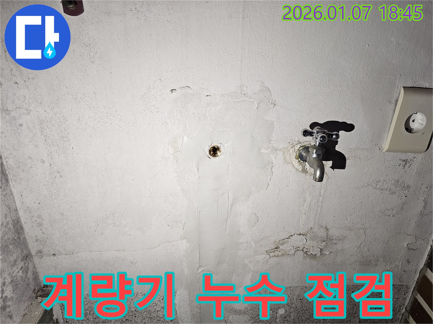 동두천 누수 - 수도 계량기 이상으로 인한 누수 문제를 전문적인 점검을 통해 해결하는 과정