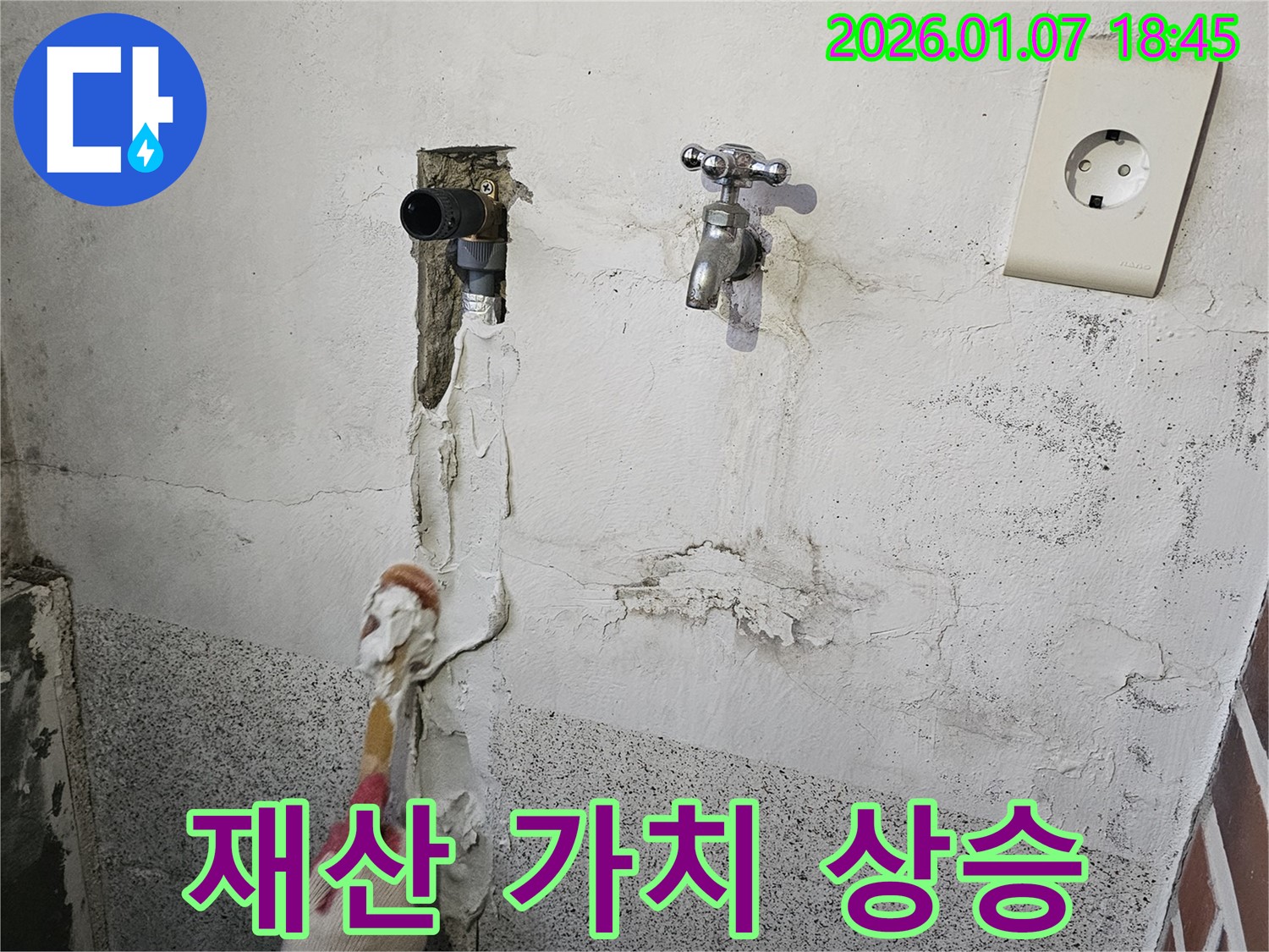 동두천 누수 - 완벽한 시공으로 재산 가치 UP