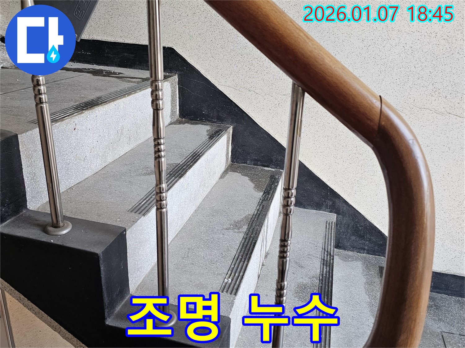 동두천 누수 - 중앙동 계단실 조명 누수 - 전구 깜빡거림 및 합선 위험, 전기 안전 점검